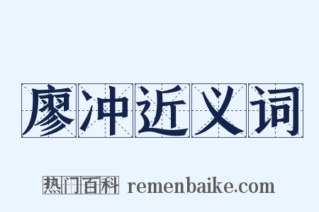 廖冲近义词是什么意思的图片